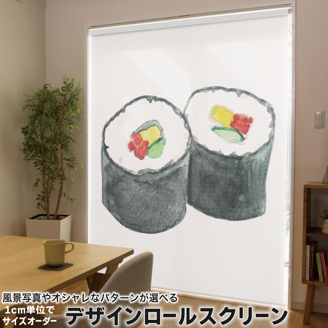 1cm単位サイズオーダー ロールスクリーン ロールカーテン オーダーメイド タチカワ 日本製 間仕切り カーテン 採光 非遮光 目隠し UVカット カーテンレール チェーン式 プル式 019888 寿司 お寿司 Sushi ご飯