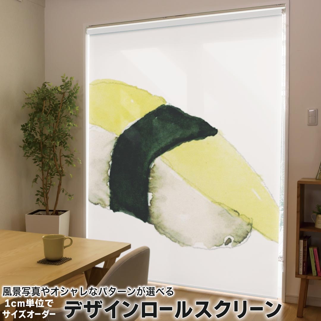 1cm単位サイズオーダー ロールスクリーン ロールカーテン オーダーメイド タチカワ 日本製 間仕切り カーテン 採光 非遮光 目隠し UVカット カーテンレール チェーン式 プル式 019905 寿司 お寿司 Sushi ご飯