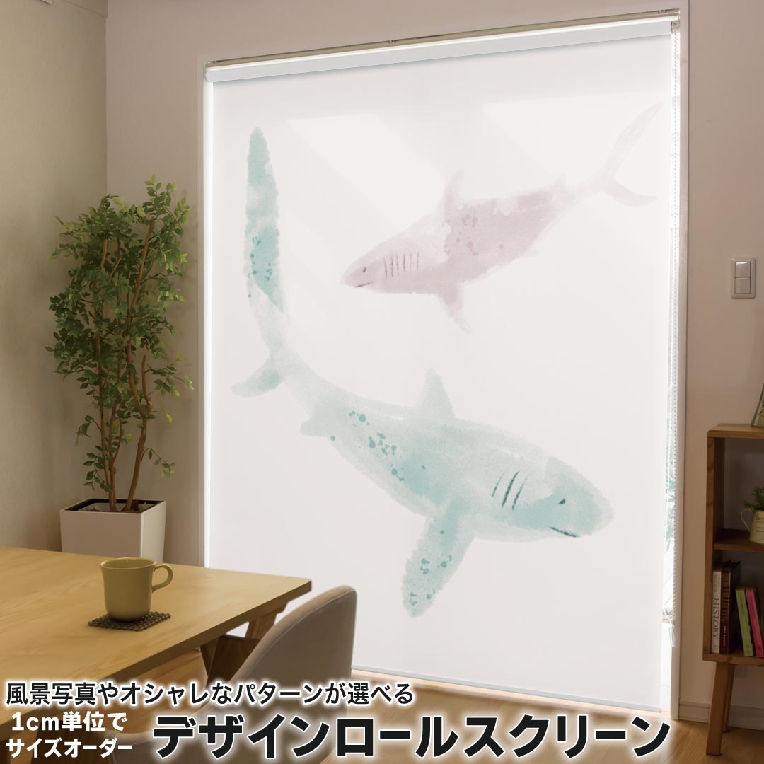 1cm単位サイズオーダー ロールスクリーン ロールカーテン オーダーメイド タチカワ 日本製 間仕切り カーテン 採光 非遮光 目隠し UVカット カーテンレール チェーン式 プル式 019915 海の生物 さめ 鮫 サメ