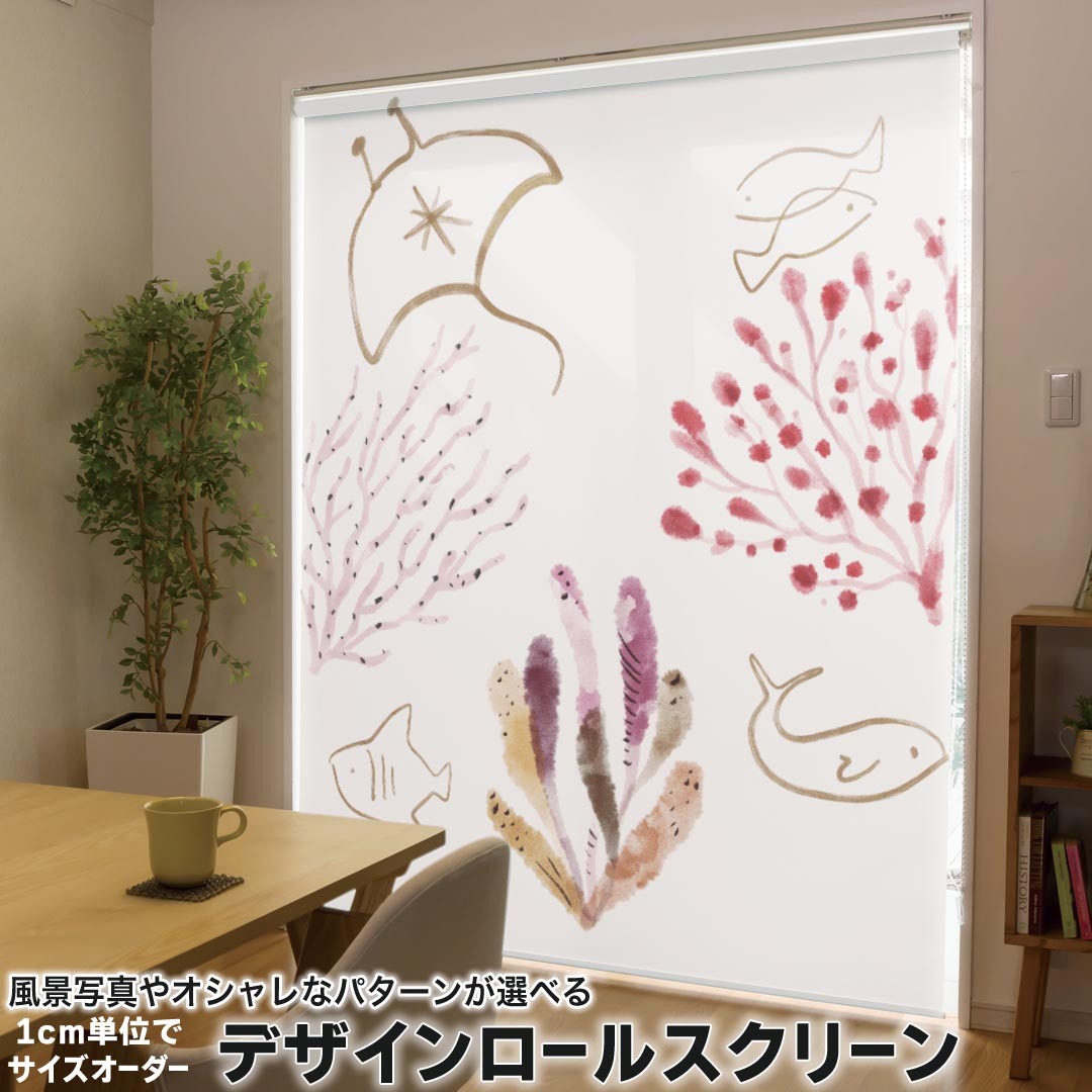 1cm単位サイズオーダー ロールスクリーン ロールカーテン オーダーメイド タチカワ 日本製 間仕切り カーテン 採光 非遮光 目隠し UVカット カーテンレール チェーン式 プル式 019917 海の生物 海の生物 かわいい