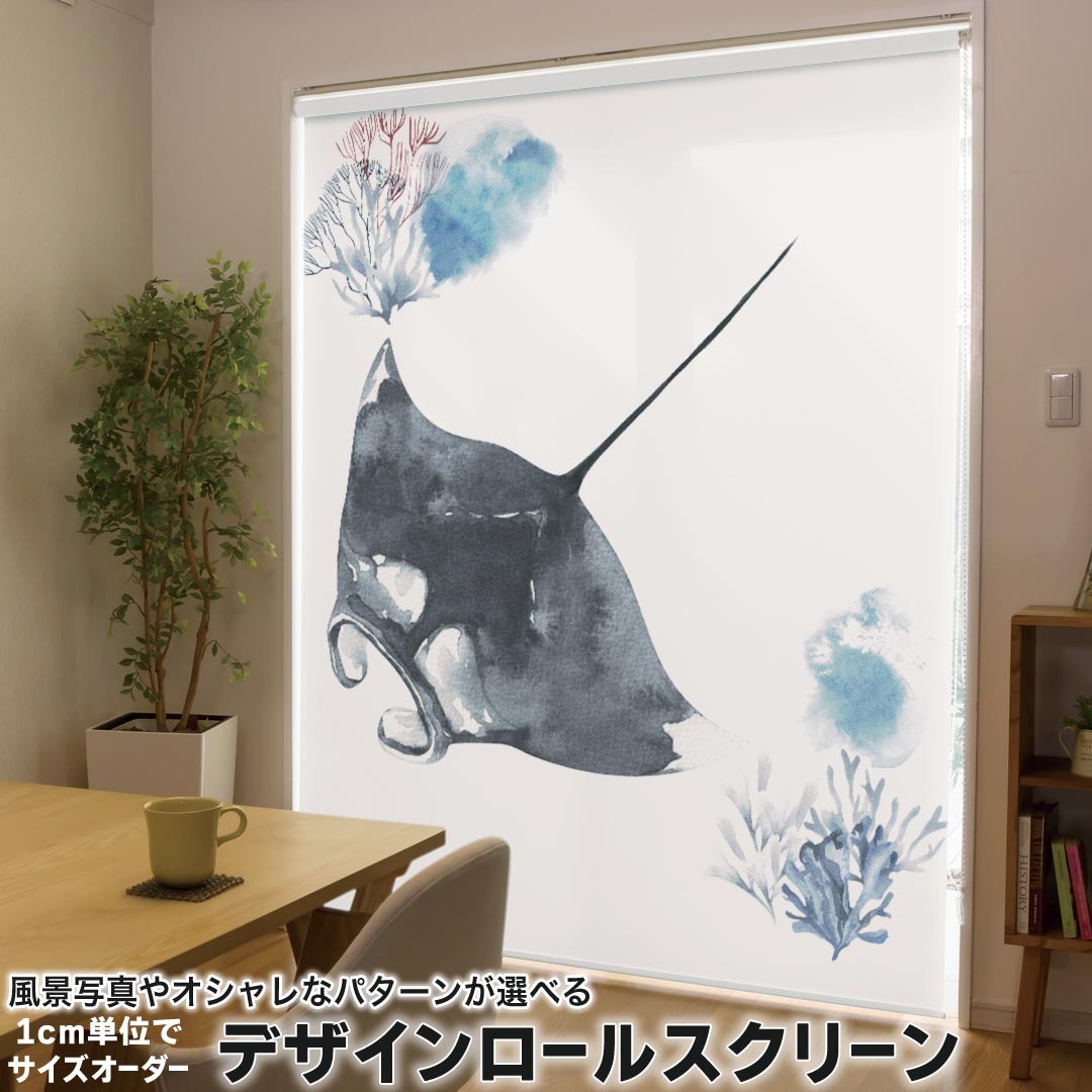 1cm単位サイズオーダー ロールスクリーン ロールカーテン オーダーメイド タチカワ 日本製 間仕切り カーテン 採光 非遮光 目隠し UVカット カーテンレール チェーン式 プル式 019931 海の生物 海の生物 マンタ