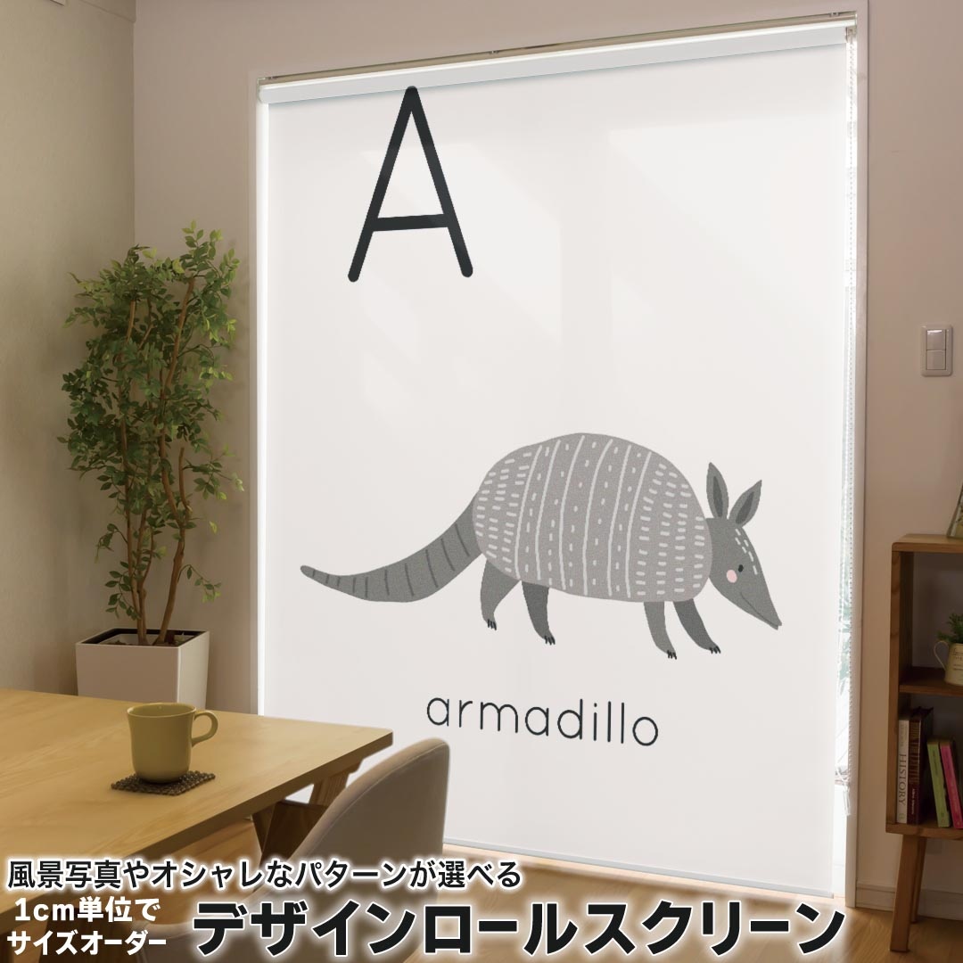 1cm単位サイズオーダー ロールスクリーン ロールカーテン オーダーメイド タチカワ 日本製 間仕切り カーテン 採光 非遮光 目隠し UVカット カーテンレール チェーン式 プル式 019932 動物 アルファベット A armadillo アルマジロ