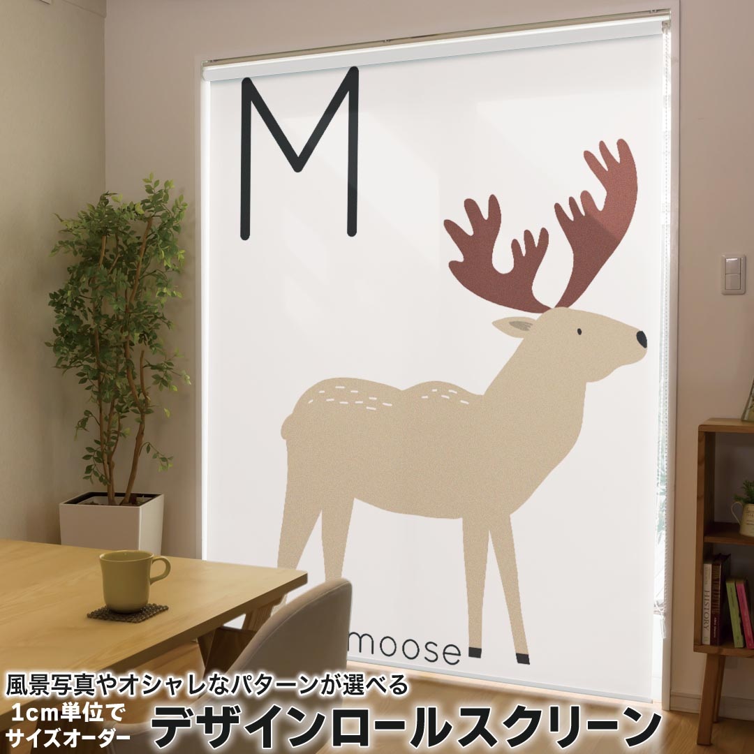 1cm単位サイズオーダー ロールスクリーン ロールカーテン オーダーメイド タチカワ 日本製 間仕切り カーテン 採光 非遮光 目隠し UVカット カーテンレール チェーン式 プル式 019945 動物 アルファベット M moose ムース