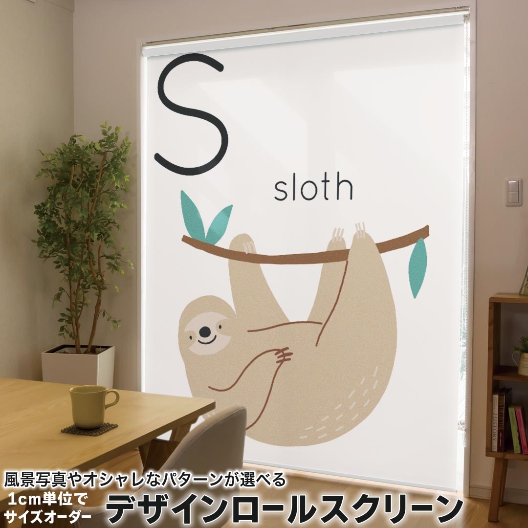1cm単位サイズオーダー ロールスクリーン ロールカーテン オーダーメイド タチカワ 日本製 間仕切り カーテン 採光 非遮光 目隠し UVカット カーテンレール チェーン式 プル式 019952 動物 アルファベット S sloth ナマケモノ