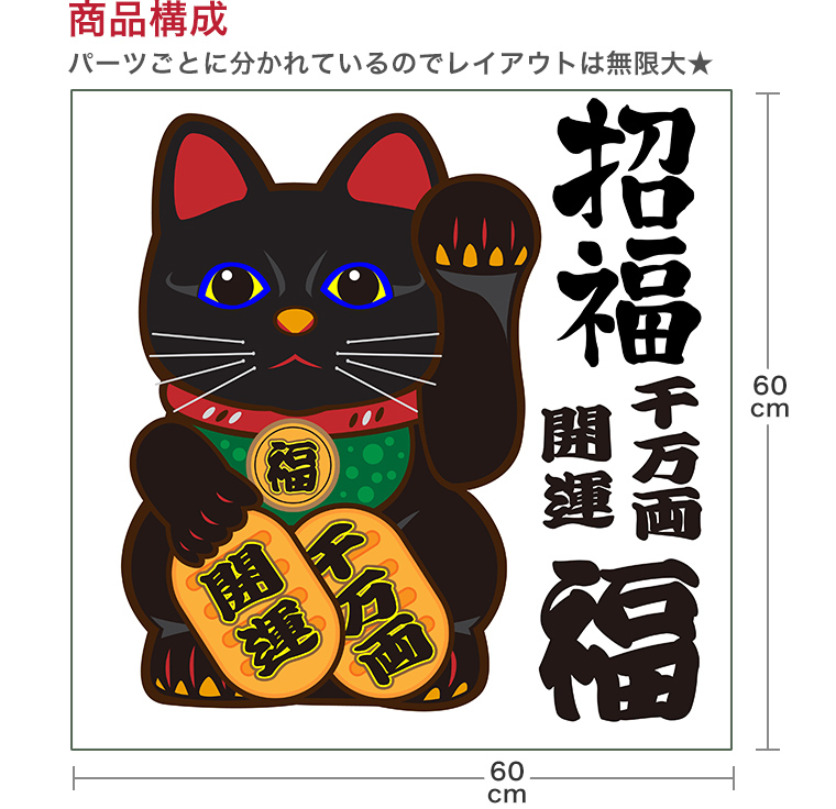 楽天市場 ウォールステッカー 商売繁盛 招き猫 福 千万両 開運 商売