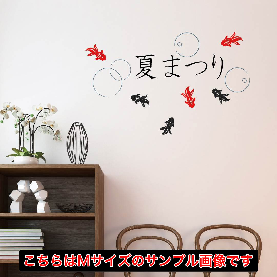 楽天市場 夏 シール式ウォールステッカー Summer 夏休み 30 30cm 剥がせる Wall Sticker 雑貨 夏まつり 金魚 涼 Kabeコレ