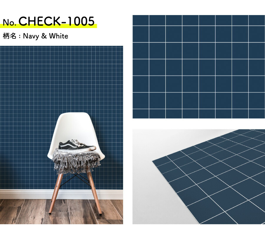 楽天市場 壁紙 シール 貼ってはがせる壁紙 格子 チェック 3本以上購入で3 850円 本 W 42cm H 250cm ウォールステッカー シール壁紙 はがせる 壁 粘着シート ウォールシート インテリアシール 賃貸 Diy おしゃれ のり付き カベラボ 楽天市場店