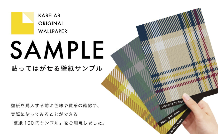 楽天市場 壁紙サンプル チェック柄 ベージュ グリーン ブルー レッド イエロー シール 貼ってはがせる壁紙 サンプル ウォールステッカー シール壁紙 はがせる 壁 粘着シート ウォールシート インテリアシール 賃貸 Diy おしゃれ のり付き カベラボ 楽天市場店
