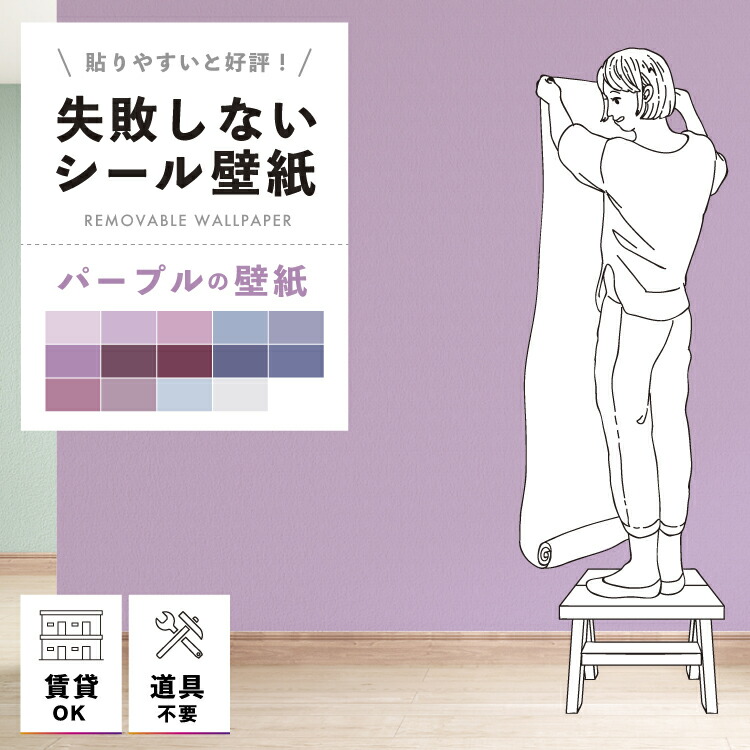 楽天市場 送料無料 壁紙 シール 貼ってはがせる壁紙 無地 紫 パープル 2本以上購入で本数 100円off W 42cm H 250cm ウォールステッカー シール壁紙 はがせる 壁 粘着シート ウォールシート インテリアシール 賃貸 Diy おしゃれ のり付き リモートワーク Tv