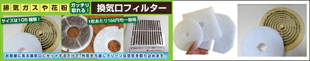 楽天市場】【30〜125サイズ】1枚166円給気口フィルター 角型吸気口 換気口 四角28サイズ 6枚入 花粉 黄砂 害虫 排気ガス汚れ 砂ぼこり対策に！全国送料無料（00mail）  ハウスクリーニング 給気口フィルター 虫除け : 清潔戦隊！カビ取るジャー