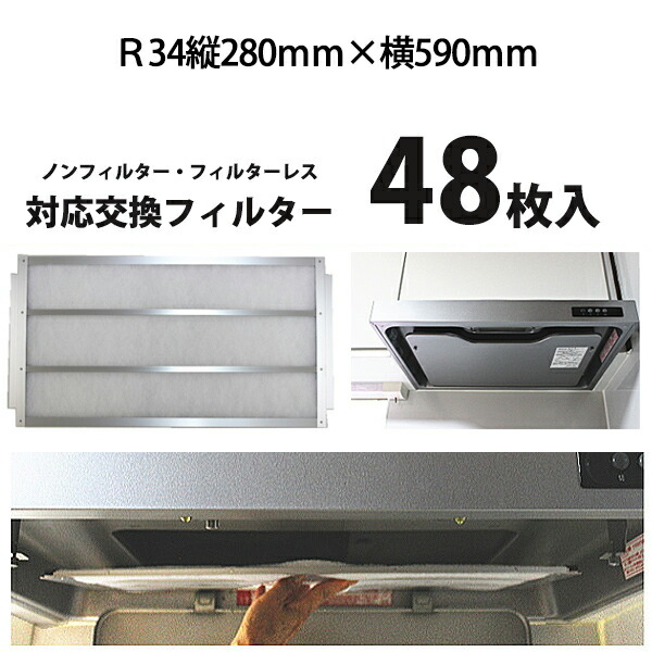 その他 オンライン限定商品 換気扇 交換 フィルター レンジフード フィルター R34 タテ280ｍｍ ヨコ590ｍｍ レンジフィルター 48枚 業界初 フィルターレス ノンフィルターレンジフードに対応の換気扇 フィルター 台所 換気扇 油汚れ キッチン 枠 Www Adesa