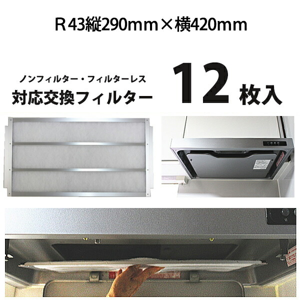 楽天市場】R79（タテ330ｍｍ×ヨコ430ｍｍ）レンジフィルター36枚【業界初！フィルターレス・ノンフィルターレンジフードに対応の換気扇 フィルター】  レンジフード フィルター 交換 換気扇 フィルター 枠 キッチン 油汚れ 換気扇 台所 換気扇フィルター・レンジフード ...