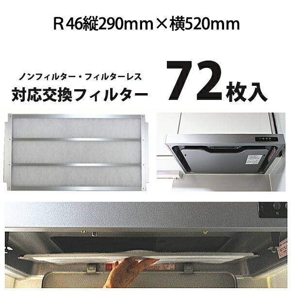 魅力的な 楽天市場 R46 タテ290ｍｍ ヨコ5ｍｍ レンジフィルター72枚 業界初 フィルターレス ノンフィルターレンジフードに対応の換気扇 フィルター レンジフード フィルター 交換 換気扇 フィルター 枠 キッチン 油汚れ 換気扇 台所 清潔戦隊 カビ取る