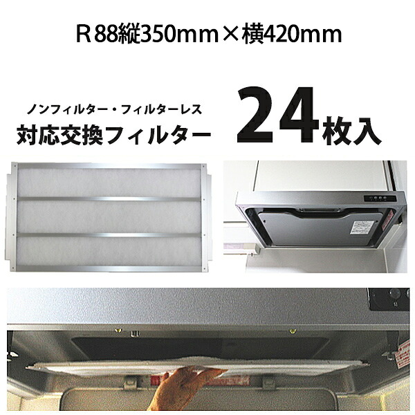 Filter R88 【楽天市場】R88(タテ350mm×ヨコ390mm)レンジフィルター24枚【業界初!フィルターレス・ノンフィルターレンジフードに対応の換気扇 ...