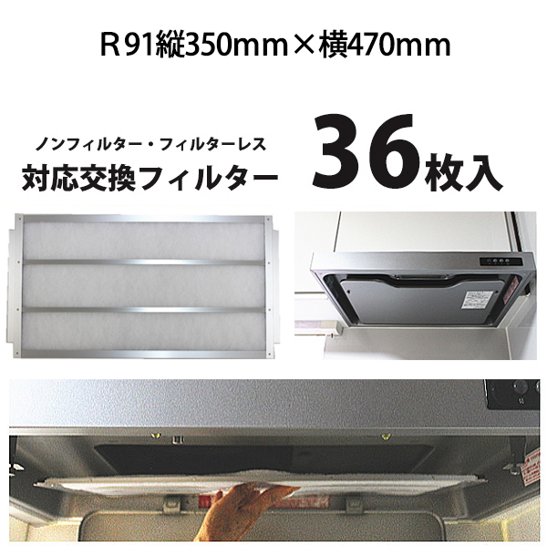 割引クーポン フィルター レンジフード R91 タテ350ｍｍ ヨコ470ｍｍ レンジフィルター36枚 業界初 フィルターレス ノンフィルターレンジフードに対応の換気扇 フィルター 台所 換気扇 油汚れ キッチン 枠 フィルター 換気扇 交換 その他 Www Silianamusic Com