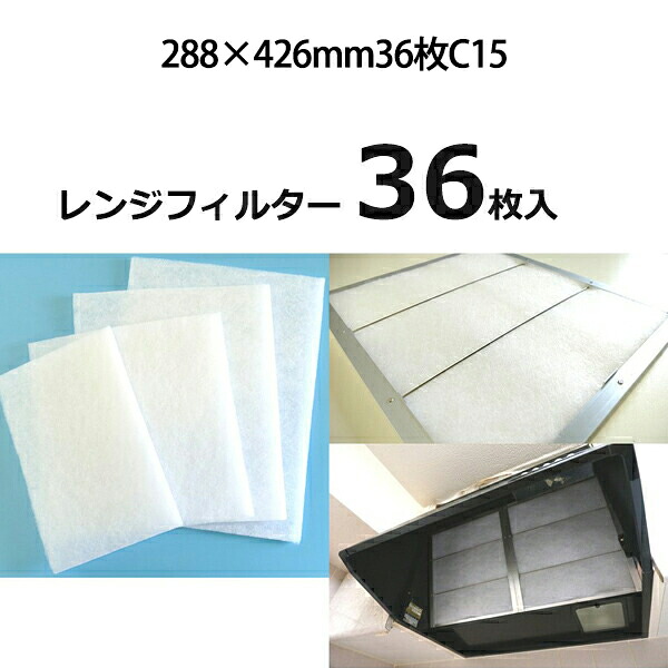 換気扇 フィルター 厚手 レンジフードフィルター 特厚1cm 288×426mm 36枚 C15 レンジフード フィルター 交換 換気扇 フィルター 枠 キッチン 油汚れ 換気扇 台所 換気扇フィルター・レンジフードフィルター