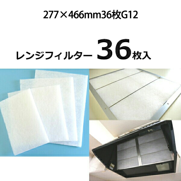 換気扇 フィルター 厚手 レンジフードフィルター 特厚1cm 277×466mm 36枚 G12 レンジフード フィルター 交換 換気扇 フィルター 枠 キッチン 油汚れ 換気扇 台所 換気扇フィルター・レンジフードフィルター