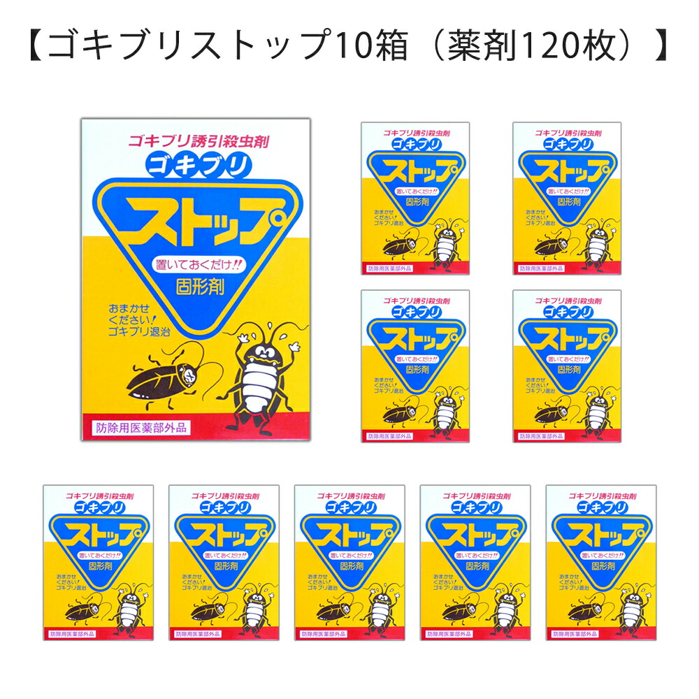 ゴキブリ 駆除【ゴキブリストップ10箱（薬剤120枚）】強力ゴキブリ退治 害虫駆除業者が使う本格的なゴキブリ駆除剤 屋外で死滅 約1年間持続 確実なゴキブリ対策 (03)ゴキブリ 対策 ハウスクリーニング