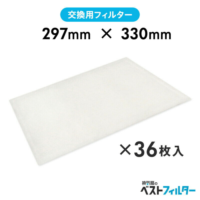 換気扇 フィルター 厚手 レンジフード用 特厚1cm 特厚1cm 297×330mm36枚 A10 レンジフード フィルター 交換 換気扇 フィルター 枠 キッチン 油汚れ 換気扇 台所 換気扇フィルター・レンジフードフィルター