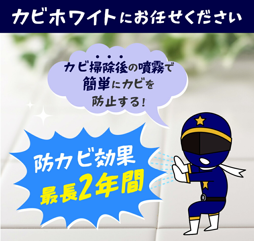 カビ カビトリ ネイビー 300ml カビホワイト カビ防止 お風呂 カビ予防 最長2年間の防カビ 壁紙 浴室 掃除 畳 家具 障子の木枠 キッチン 布団 マットレス カーテンの長期間の防カビ 美品 ベッドフレーム カビ取り ゴムパッキン カビ防止スプレー300ml