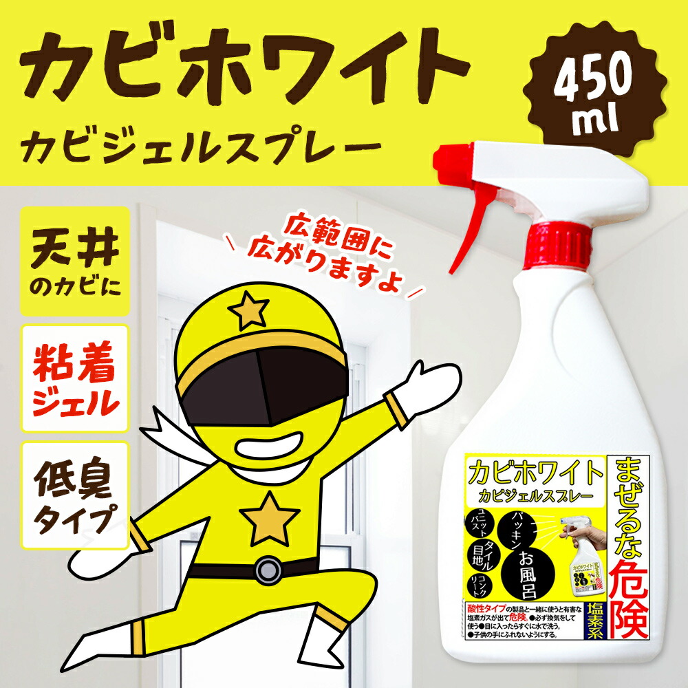 プロも取れないカビが取れる!カビ取り・カビ対策・カビ退治OK!【カビ強力除去スプレー(お風呂・ビニールクロス・土壁などの色落ちしない材質用)】