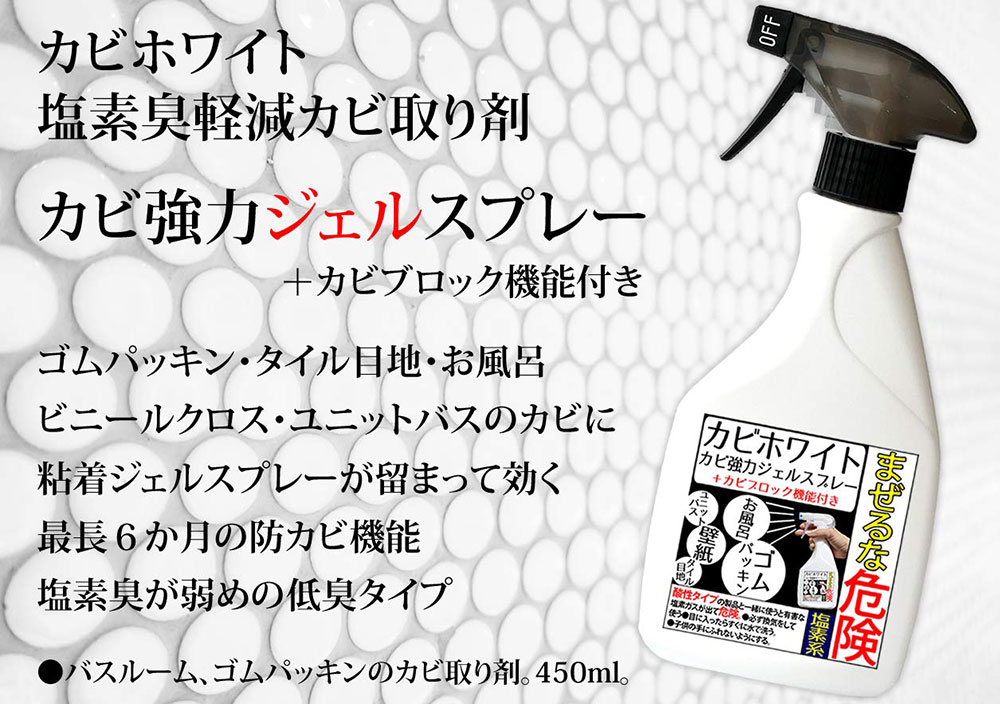 楽天市場 カビホワイト カビ取り カビ取り カビ取り剤 強力ジェルスプレー 450ml 掃除 カビブロック機能 お風呂 ユニットバス ゴムパッキン 壁紙 タイル目地 低臭タイプ かび取り 防カビ剤配合 黒カビ ジェル カビ取りジェル 排水溝 キレイ ハウスクリーニング 最強