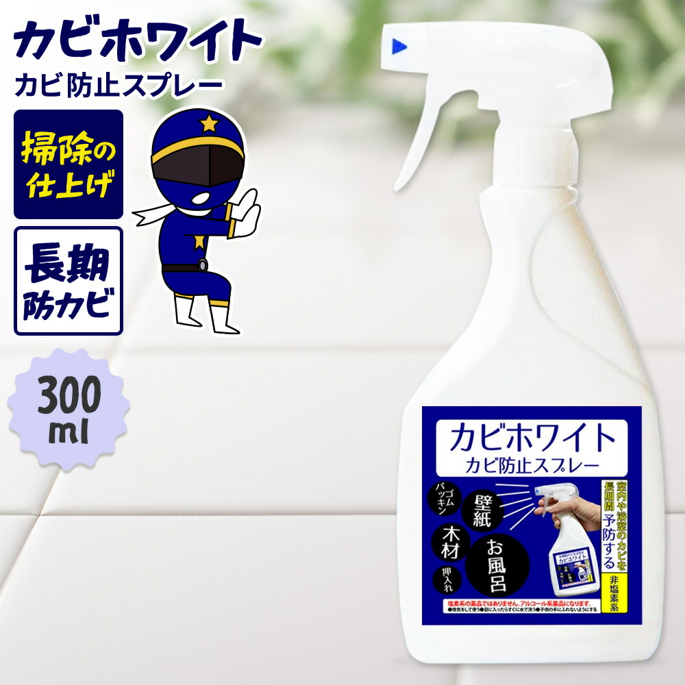 楽天市場 カビトルネイビー 300ml カビホワイト カビ防止 お風呂 カビ予防 最長2年間の防カビ 壁紙 浴室 掃除 ゴムパッキン ベッドフレーム 布団 マットレス 障子の木枠 キッチンのコーキング 家具 畳 カーテンの長期間の防カビ カビホワイト カビ取り カビ防止スプレー