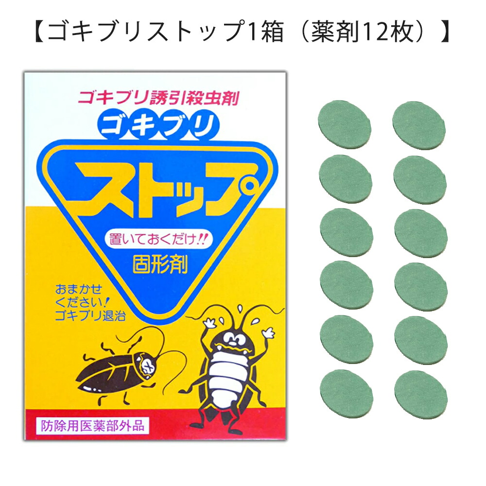 楽天市場 ゴキブリ 駆除 ゴキブリストップ2箱 薬剤24枚 強力にゴキブリ退治 害虫駆除業者が使う本格的なゴキブリ駆除剤 屋外で死滅 約1年間持続 確実なゴキブリ対策 03 ゴキブリ 対策 ハウスクリーニング 清潔戦隊 カビ取るジャー