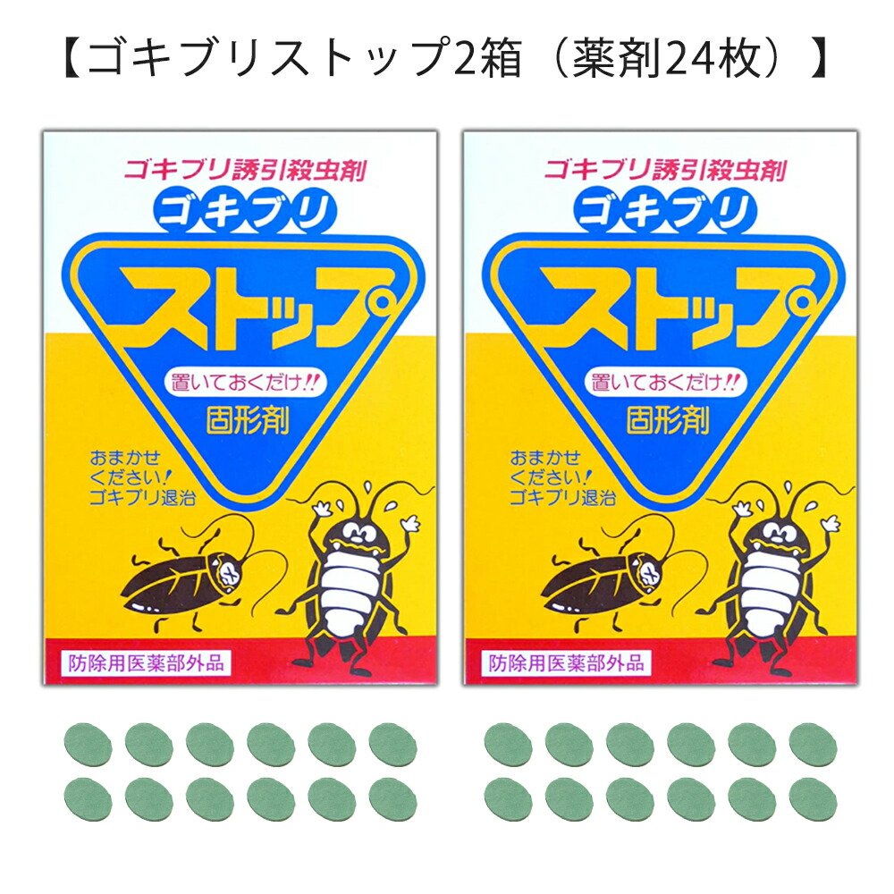 楽天市場 ゴキブリ 駆除 ゴキブリストップ2箱 薬剤24枚 強力にゴキブリ退治 害虫駆除業者が使う本格的なゴキブリ駆除剤 屋外で死滅 約1年間持続 確実なゴキブリ対策 03 ゴキブリ 対策 ハウスクリーニング 清潔戦隊 カビ取るジャー