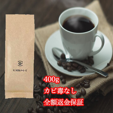 楽天市場 ４００g送料無料 カビなしコーヒー豆 カビ毒 カビ無し 完全無欠コーヒー 深煎り バターコーヒー Mctオイル ココナッツオイル グラスフェットバター ダイエット シリコンバレー式自分を変える最強の食事 免疫力 自家焙煎 ブラック バターコーヒー専門の珈琲
