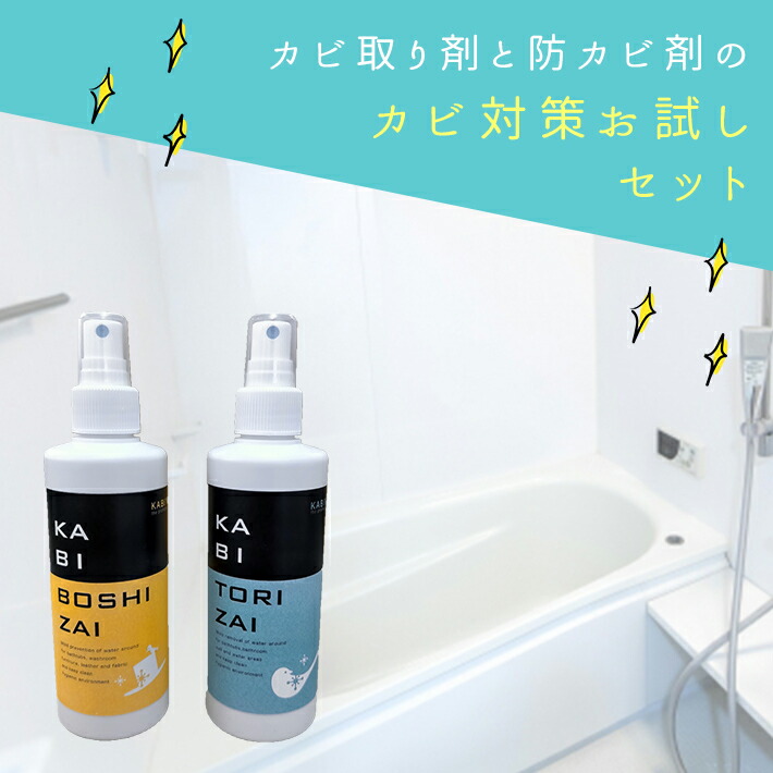 楽天市場 最大 Offクーポン 8 16 9 59 浴室 キッチン トイレ 水回り専用 お試しセットkabitorizai カビ 取り剤 0ml Kabiboshizai カビ防止剤 0ml カビ取り カビ屋