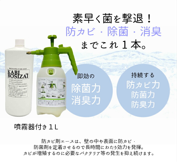 楽天市場 3 Offクーポン 8 23 9 59 カビ屋の防カビ剤エース 1l 噴霧器付 誰でも簡単カビ予防 カビ屋の信頼 安全の防カビ剤 畳 壁 革製品にも カビ取り カビ屋