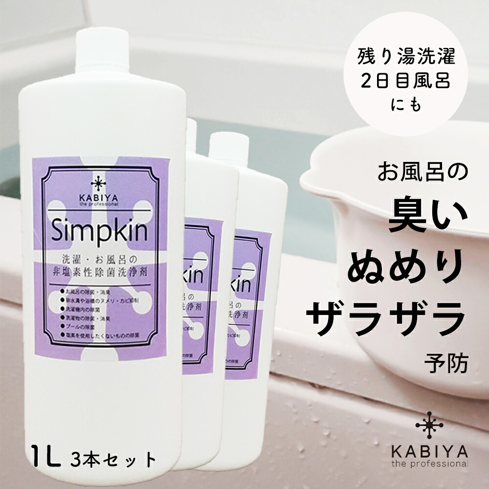 Simpkin 風呂水 1L 3個セット (お風呂 洗濯物の除菌) 臭い 除菌 洗濯機 生乾き 室内干し 洗濯 ふろ水 洗浄剤 ヌメリ 除菌剤 二日目風呂 お風呂 カビ予防 介護 ペット 消臭剤 非塩素 入浴剤 掃除 除菌水|カビ取り カビ屋