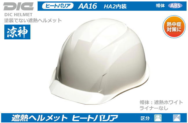 新商品 DICプラスチック DIC AA16-W-HB型ヘルメット 白