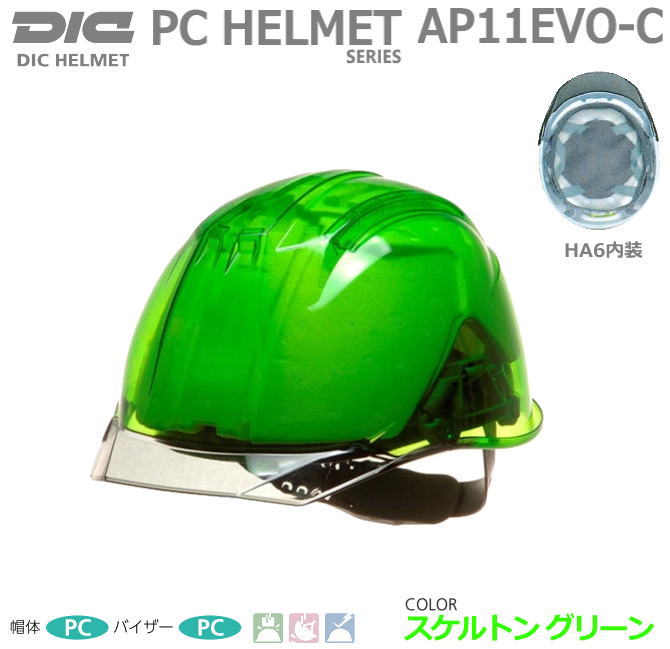 楽天市場】DICスケルトングリーンヘルメット AP11-CSW型 ライナー付
