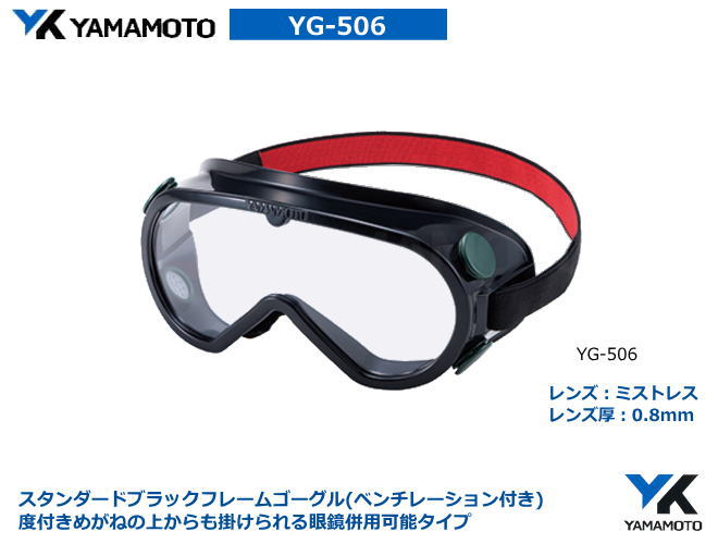 国内外の人気集結！ YAMAMOTO ゴーグル型保護めがね 900V ミストレス 通販