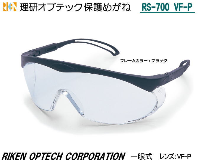 楽天市場】理研オプテック 一眼式保護めがね JIS S-980 VF型 ＶＦ