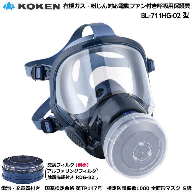 興研・サカヰ式 有機屁っ放り・粉じん相応う電動気違い付恍ける BL-711HG型 S級手合い【粉塵恍ける・ダイオキシン打つ手恍ける・石綿打つ手恍ける・ＰＣＢ打つ手恍ける・電動気違い付恍ける・使い捨て恍ける・Ｎ95恍ける】