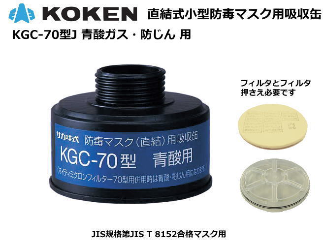  【楽天市場】興研・直結式防毒マスク用吸収缶 KGC-70型(J) フィルタ付き（区分S1）【シアン化水素（青酸ガス）用】【産業用防毒マスク Motiv 