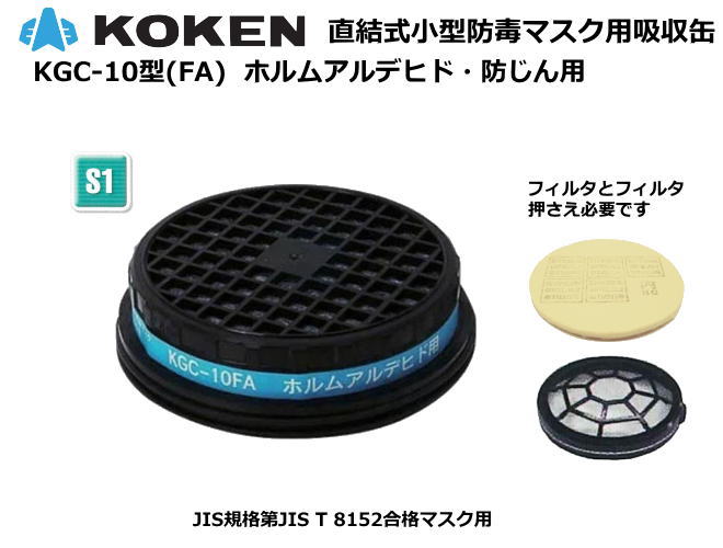 市場 興研 ホルムアルデヒド用 小型防毒マスク用吸収缶 箱入り KGC-10型 FA 直結式 5個 区分S1 フフィルタ付き