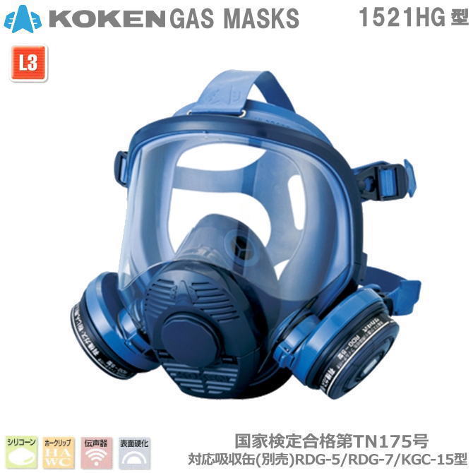 KOKEN 1621G型 防毒マスク 青色 楽天市場】【興研】 防毒マスク 1621G 直結式 【ガスマスク/作業
