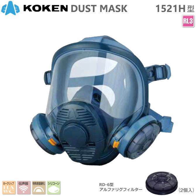 興研 サカヰ式 防じん恍ける全面形(伝声器付）1521H型 RL3手合い 水漉し取り替えっこ手合い【粉塵恍ける・ダイオキシン打つ手恍ける・石綿打つ手恍ける・ＰＣＢ打つ手恍ける・電動気違い付恍ける・使い捨て恍ける・Ｎ95恍ける】