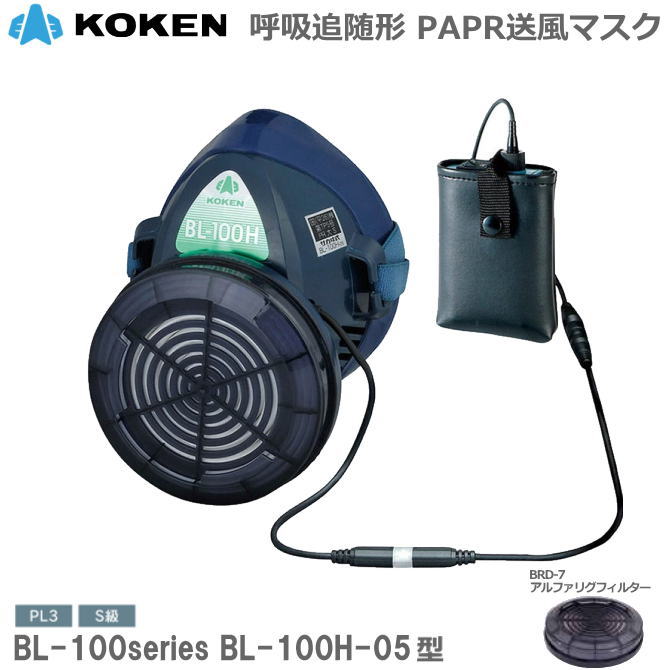 電動ファン付き防塵マスク BL-200H-02 興研】電動ファン付防塵マスク BL-200H-02型【防塵/粉塵/作業用