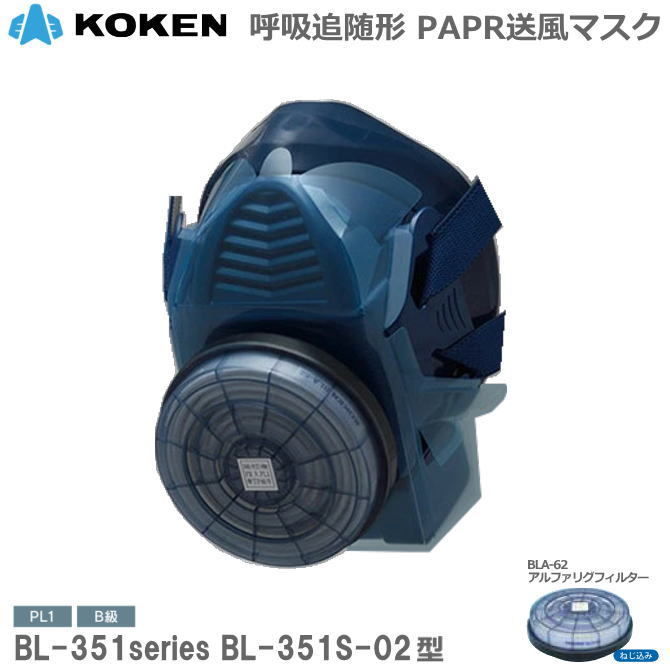 興研 サカヰ式 防じんマスク 電動ファン付 BL-351S-02型 Ｂ級タイプ【粉塵マスク・ダイオキシン対策マスク・アスベスト対策マスク・ＰＣＢ対策マスク・電動ファン付マスク・使い捨てマスク・Ｎ95マスク】｜安全用品の専門商社 大東