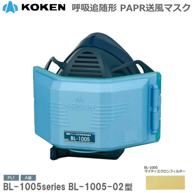 BL-200U フェイスマスク バッテリー付き 興研 電動ファン付マスク用 充電池L20 (BL-711 700 200 100 351X