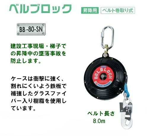 楽天市場】藤井電工安全帯・墜落防止装置【安全ブロック】 BB-150-SN型 ベルト巻取り式/ベルト長15ｍ【安全帯・一般高所用安全帯・ストラップ巻取り 式安全帯・ロープ式安全帯・フルハーネス型・サポーターベルト付き安全帯・作業用安全帯】 : 安全用品の専門商社 大東