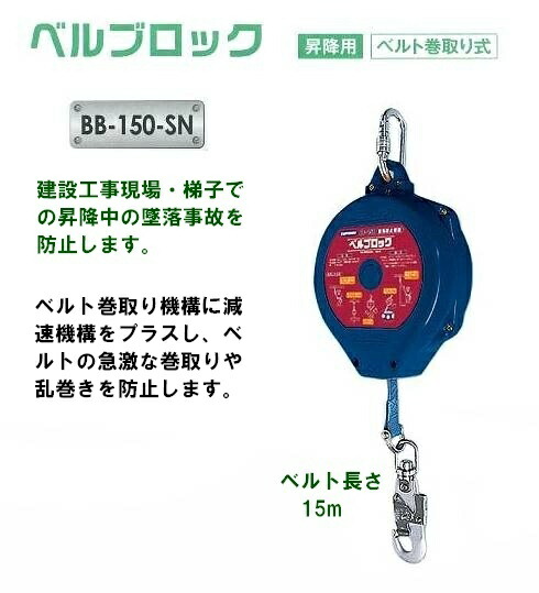 楽天市場】藤井電工安全帯・墜落防止装置【安全ブロック】 BB-60