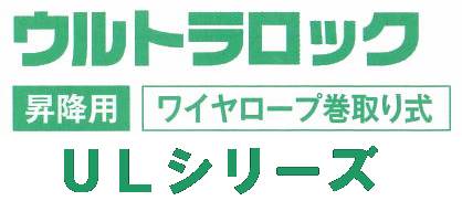 藤井電工安全性のある帯・墜ちる押しとどめるとり備えるUL続きもの【安全性のある立ちはだかる】 UL-30S型 針金索条巻取り式/針金長30ｍ【安全性のある帯・原則として高用むき安全性のある帯・同盟罷工一回り巻取り式安全性のある帯・索条式安全性のある帯・フルハーネス型・愛読者三尺帯付き添い人安全性のある帯・やり方用安全性のある帯】