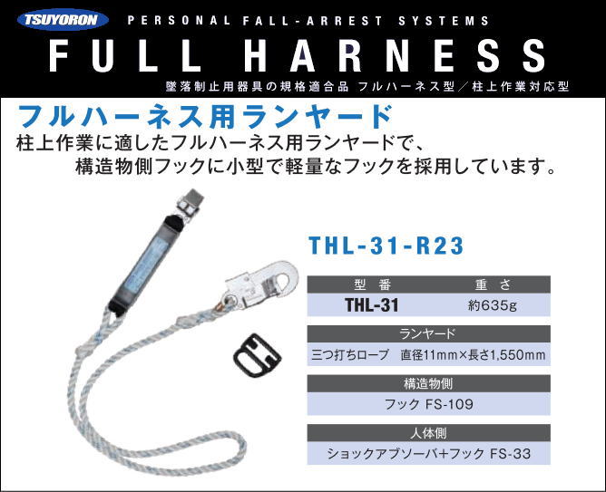 藤井電工【フルハーネス用ランヤード】THL-2-GB93SV-21KS-2R23型【墜落制止用器具・フルハーネス型・胴ベルト型・柱上作業対応型・傾斜面/林業型】  iu2sjbVlP6, 業務、産業用 - www.mxfactory.fr