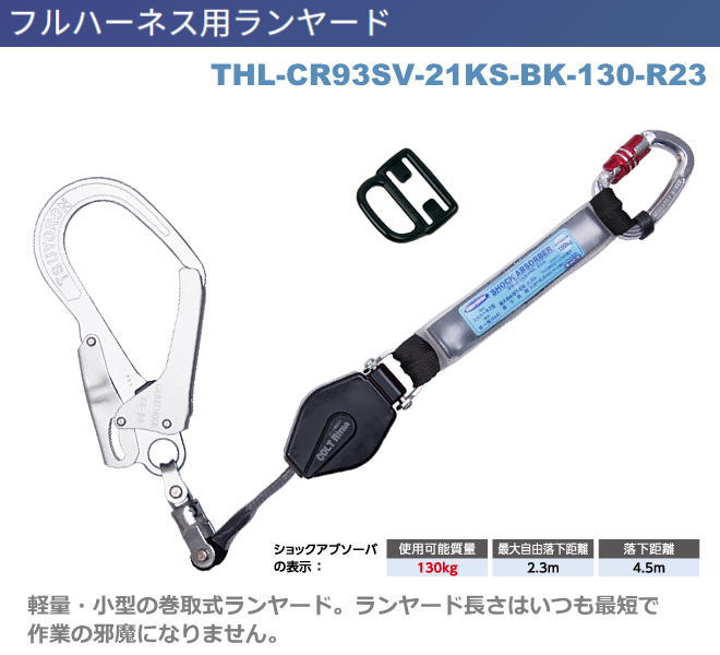 藤井電工【コルトリトラ・130kg対応ランヤード】　THL-CR93SV-21KS-BK-130KG-R23型【墜落制止用器具・フルハーネス型・胴ベルト型・柱上作業対応型・傾斜面/林業型・消防用型】 11,992円